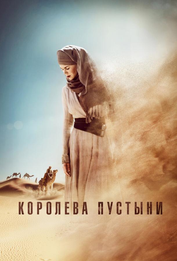 Фильм Королева пустыни 2015 года смотреть онлайн с Николь Кидман и Джеймсом Франко